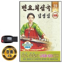 민요 회심곡 59곡 USB-노래USB 김영임 민승아 방아타령 사발가 노래가락 한오백년 뱃노래 태평가 등