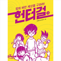 사계절 헌터걸 4 멈춰 버린 세상을 구하라 +미니수첩제공