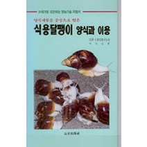 식용달팽이 양식과 요리법, 오성출판사, 이경삼