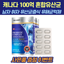 식약처 인증 캐나다 100억 프로바이오틱스 60정 락토바실러스 플랜타럼 람노서스 카제이 롱검 혼합유산균, 1박스[2개월분], 1개