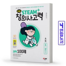 안쌤의 STEAM 창의사고력 과학 100제 초등 1 2학년 시대교육, 과학 100제 초등 1~2학년 [분철2권]