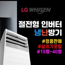 LG 휘센 냉난방기 15평 업소용 18평 23평 30평 40평 냉온풍기 사무실 스탠드 실외기포함 상업용, [냉난방] LG인버터스탠드 15평