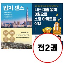 (전2권) 입지 센스 + 나는 대출 없이 0원으로 소형 아파트를 산다 세트