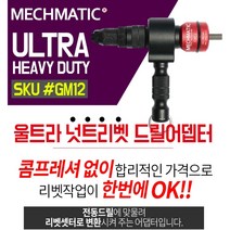 맥스매틱 울트라 팝너트 자동 드릴 리벳건 리베트건 리벳트기 아답터 어댑터 GM12