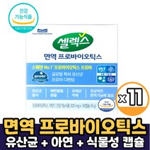 셀렉스 면역 프로바이오틱스 유산균 아연 프로비 디펜덤 스웨덴유산균 면역유산균 덴마크유산균 프로바이오 유상균 먹는법, 11개, 면역 프로바이오틱스 유산균&아연 x 30캡슐