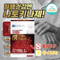 원활한 혈행 개선 혈액 혈관 노폐물 제거 좋은 손 발 손목 저림 저릴때 도움 에 좋은 나토키나제 영양제 중년 노년 여성 남성, 30정, 3박스