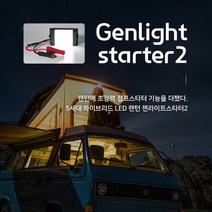 젠라이트 스타터2 국산 12v 전차종 배터리점프충전 점프스타터2 휴대용점프스타터 24V(병렬식구조 상담후 구매필수), 1개