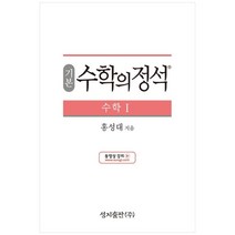 성지출판 (기본) 수학의 정석 수학1 스프링 제본 가능, 트윈링 추가[통권]노랑, 수학영역