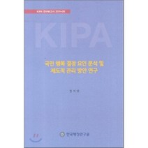 국민 행복 결정 요인 분석 및 제도적 관리 방안 연구, 한국행정연구원, 정지범 저