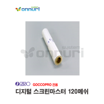 마이스크린 리소 RISO Screen master 디지털 스크린마스터 120메쉬