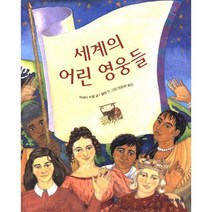 세계의 어린 영웅들