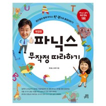 파닉스 무작정 따라하기 : 문단열과 함께 파닉스 한 권으로 총정리하기 (CD1장포함)