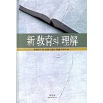 신교육의 이해, 학지사, 윤정일,허형 등저
