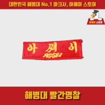 [아쎄이 스토어] 해병대 빨간명찰 (피명찰), 부착