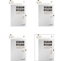 2023 파생상품투자권유자문인력 1-4 전4권 한국금융투자협회, 선택안함