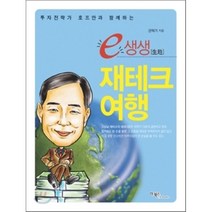 E 생생 재테크 여행, 더북스, 권혁기 저