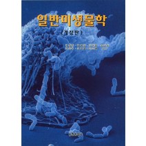 일반미생물학(개정판), 유한문화사, 김창한