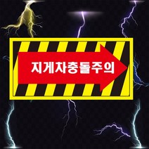지게차충돌주의 화살표 산업안전스티커 OR 포맥스 라벨