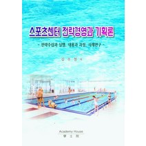 스포츠센터 전략경영과 기획론:전략수립과 실행 내용과 과정 사례연구, 스포츠센터 전략경영과 기획론, 김우철(저),학사원,(역)학사원,(그림)학사원, 학사원