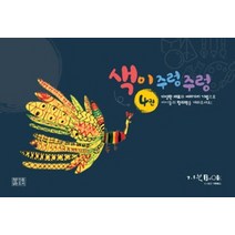 색이 주렁주렁. 4, 거북북스