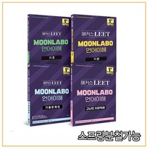 2023 해커스 LEET(리트) MOONLABO 언어이해 기초+기본서+기출문제집+고난도 지문독해 세트, 8권으로 (선택시 취소불가)