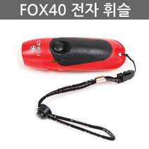 우야몰 FOX40 전자 휘슬 호각 호루라기 심판 시합 체육 경기 용품 폭스40 레드