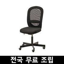 이케아 FLINTAN 플린탄 사무용의자 전국 무료조립 ., 비슬레 블랙