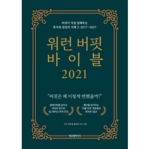 워런 버핏 바이블 2021:버핏이 직접 말해주는 투자와 경영의 지혜. 2: 2017~2021, 에프엔미디어, 최준철