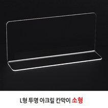 상품진열대 투명칸막이 L자소형 마트 디스플레이 매장전시 아크릴 스탠드 받침대 거치대 제품진열대 아크릴진열대 투명칸막이진열대