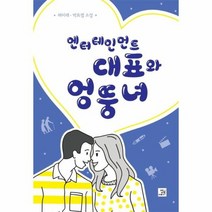 엔터테인먼트대표와 엉뚱녀, 상품명