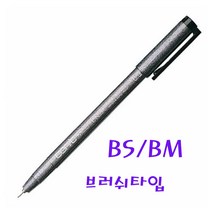 코픽 멀티라이너펜 블랙 브러쉬타입, 1개, BS 가는브러쉬