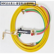 SOC산소호스 외줄산소호스 용접용(외경14A) SUS후렉시블/PVC호스-2종류 5M 7.5M 10M 15M 20M 자동점화용접토치 별매 선택구매, 1set, PH-14A15M+B/F