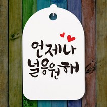 캘리안내간판(30)_108_언제나 널 응원해, 단품