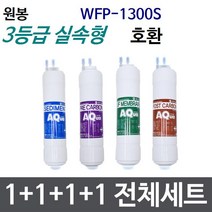 원봉 WFP-1300S 전체세트 정수기필터호환 실속형, 실속형[3등급]