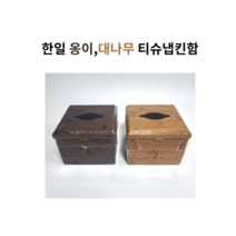 옹이냅킨함 대나무티슈케이스 업소용 냅킨케이스 플라스틱냅킨케이스, 옹이색
