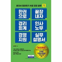 한권으로끝장내자경리회계인사노무경영지원실무설명서-1(혼자서따라하기쉬운모든업무), 상세페이지 참조, 상세페이지 참조