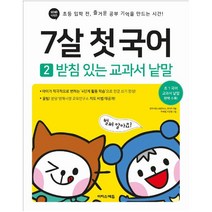 7살 첫 국어. 2: 받침 있는 교과서 낱말 : 초등 입학 전 즐거운 공부 기억을 만드는 시간 (바빠 시리즈)