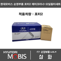 현대 포터2 에어크리너+오일필터세트 28113-4F000AS / 26330-4A001