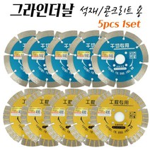 석재연마 콘크리트연마 그라인더휠 절삭날 4인치 LASER 114MM 다이아몬드날 석재 타일절단 돌절단석 5pcs 1set, no.1 5pcs, 5개