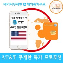 [미국] at&t, 미국 22일_4G LTE무제한+현지통화무제한, 1개