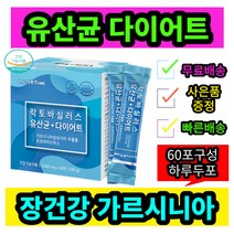 변비없는다이어트엔 garcinia 락토바실러스 유산균다이어트 60포 가르시니아캄보지아출출물 프로바이오틱스 장이 건강한 다이어트유산균 하루종일 앉아있는 학생 직장인 하루두포