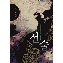 선술 2:김진태 현대판타지 장편소설, 어울림(어울림출판사)