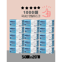 재구매율1위 특가1000매 국내산 덴탈마스크 MB필터 부직포 일회용 마스크 멜트브라운 마스크, 1박스(50매입)X20개(1000매)