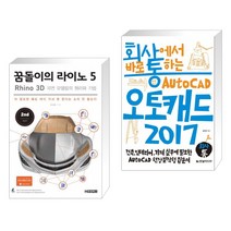 꿈돌이의 라이노 5 Rhino 3D 곡면 모델링의 원리와 기법 + 회사에서 바로 통하는 오토캐드 2017 (전2권), 청담북스