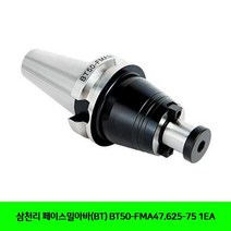 삼천리 페이스밀아바(BT) BT50-FMA47.625-75 1EA