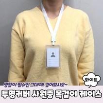 투명커버 사원증 목걸이 케이스 화이트, 상세페이지 참조, 상세페이지 참조