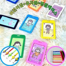 유치원명찰케이스 어린이집출결카드 명찰 사원증 케이스 다양한 컬러 목걸이줄, 목걸이줄 없음, 하늘색