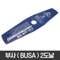 부사날 정품2도날 일자날 미나가와날 안전인증 예취기날 톱니형예취기날 벌초날