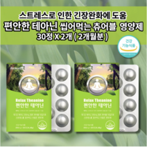 얕은 수면 부족 증상 숙면 보조제 수면에 좋은 신경 스트레스 호르몬 코티졸 코르티졸 도파민 분비 부족 알파파 증가 긴장 완화 안정제 편안한 테아닌 멜라토닌 세로토닌 영양제 30정, 2개