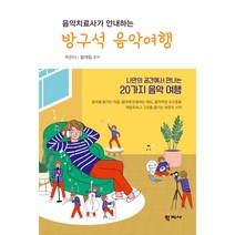 음악치료사가 안내하는 방구석 음악여행 나만의 공간에서 만나는 20가지 음악 여행, 학지사